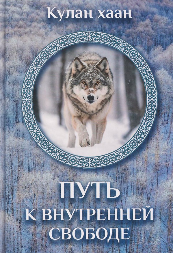 Книга Путь к внутренней свободе (Кулан хаан) — 1