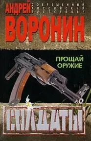 Солдаты. Прощай оружие — 2144183 — 1