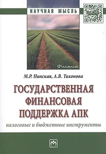 Государственная финансовая поддержка АПК: налоговые и бюджетные инструменты