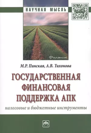 Государственная финансовая поддержка АПК: налоговые и бюджетные инструменты — 2511748 — 1