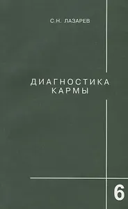 Диагностика кармы-6: Ступени к божественному