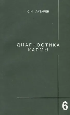 Книга Диагностика кармы-6: Ступени к божественному (Сергей Лазарев)