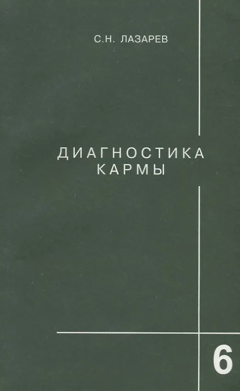 Книга Диагностика кармы-6: Ступени к божественному (Сергей Лазарев) — 1