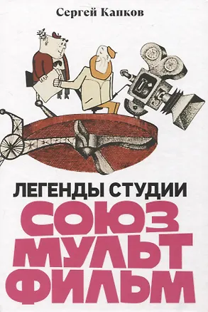 Книга Легенды студии «Союзмультфильм» (Сергей Капков)
