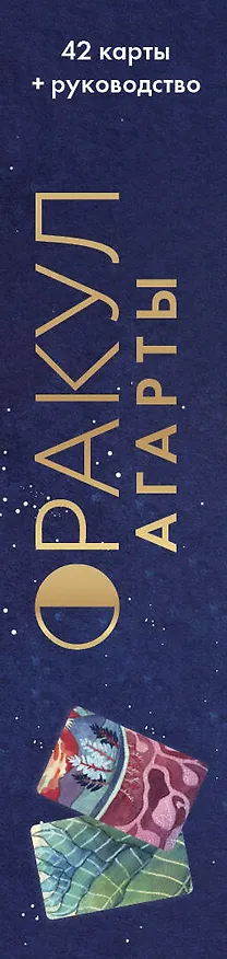 Книга Оракул Агарты. Послания древних народов (Люсиль Лулюминез) — 6