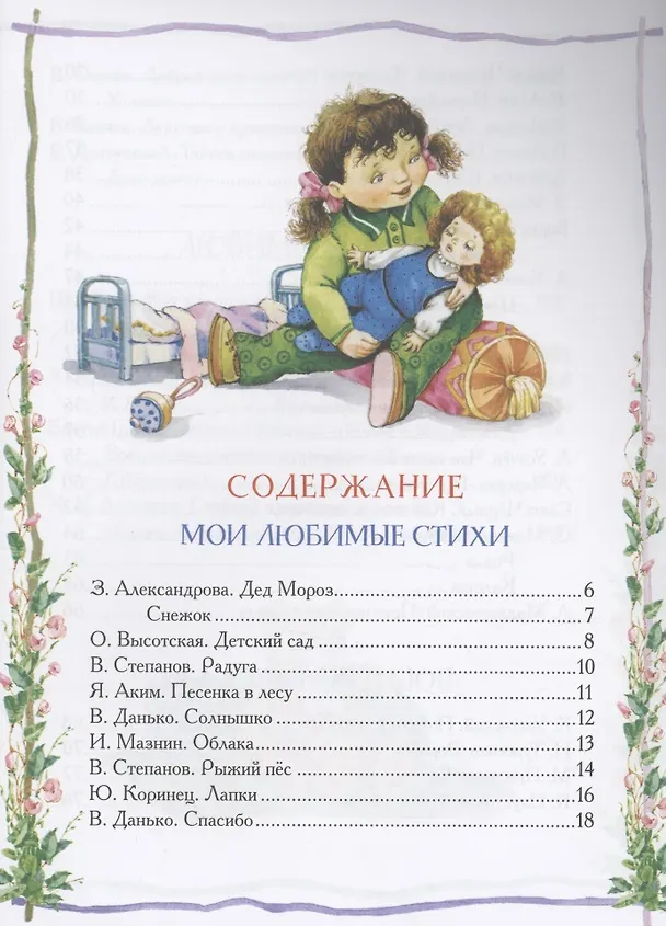 Книга Любимая книга дошкольника (Михаил Пришвин, Константин Ушинский, Корней Чуковский) — 3