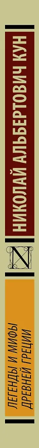 Книга Легенды и мифы Древней Греции (Николай Кун) — 3