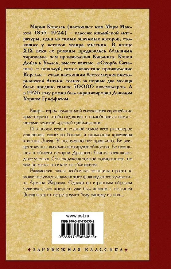 Книга Зиска. Загадка злого духа (Мария Корелли) — 2