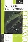 Книга Рассказы о животных (Святослав Сахарнов)