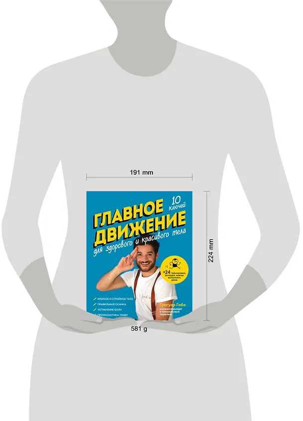 Книга Главное движение. 10 ключей для здорового и красивого тела (синяя) (Грегуар Гибо) — 5