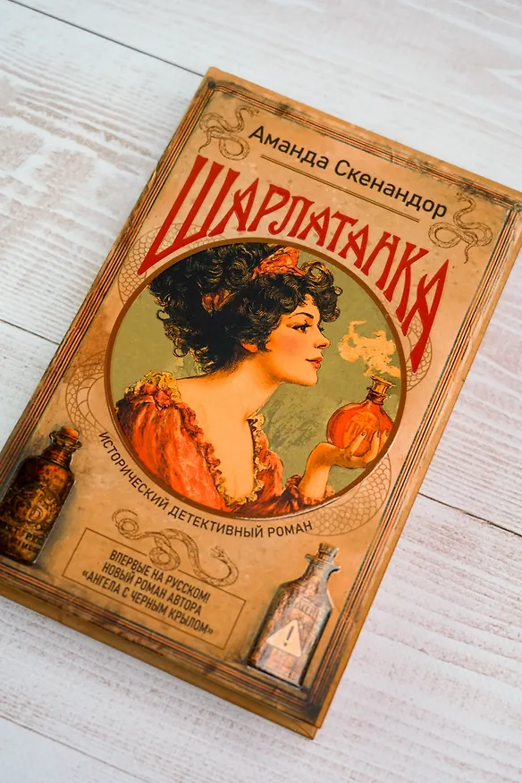 Книга Шарлатанка (Аманда Скенандор) — 9