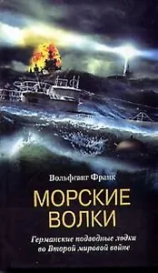 Морские волки Германские подводные лодки