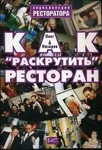 Книга Как раскрутить ресторан (Олег Назаров)