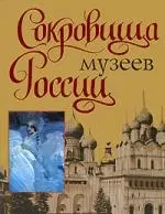 Сокровища музеев России — 2187442 — 1