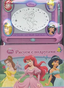 Рисуем с подругами. Принцессы. Книга с волшебной доской