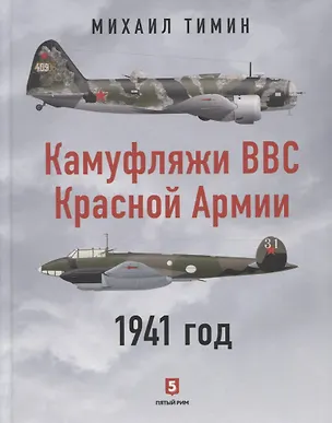 Книга Камуфляжи ВВС Красной Армии. 1941 год (Михаил Тимин)
