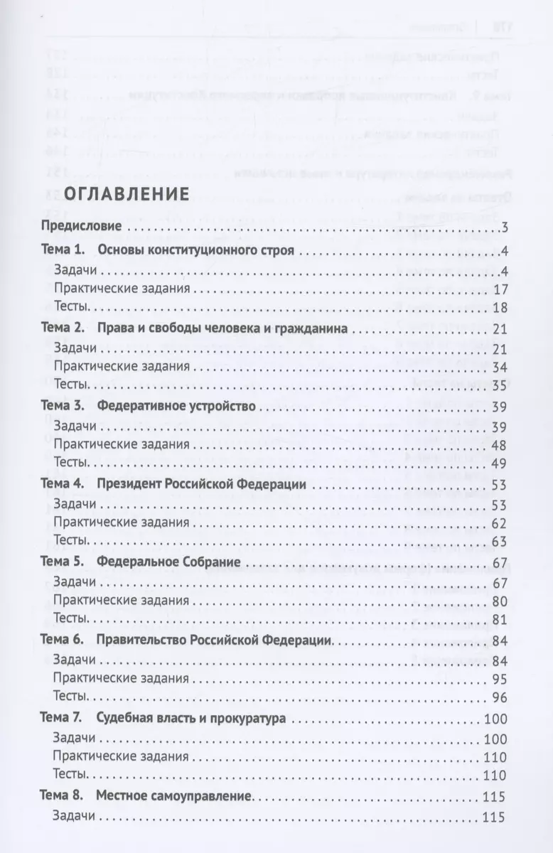 Конституционное право России. Практикум (Алексей Чижик) - купить книгу с  доставкой в интернет-магазине «Читай-город». ISBN: 978-5-392-38924-7