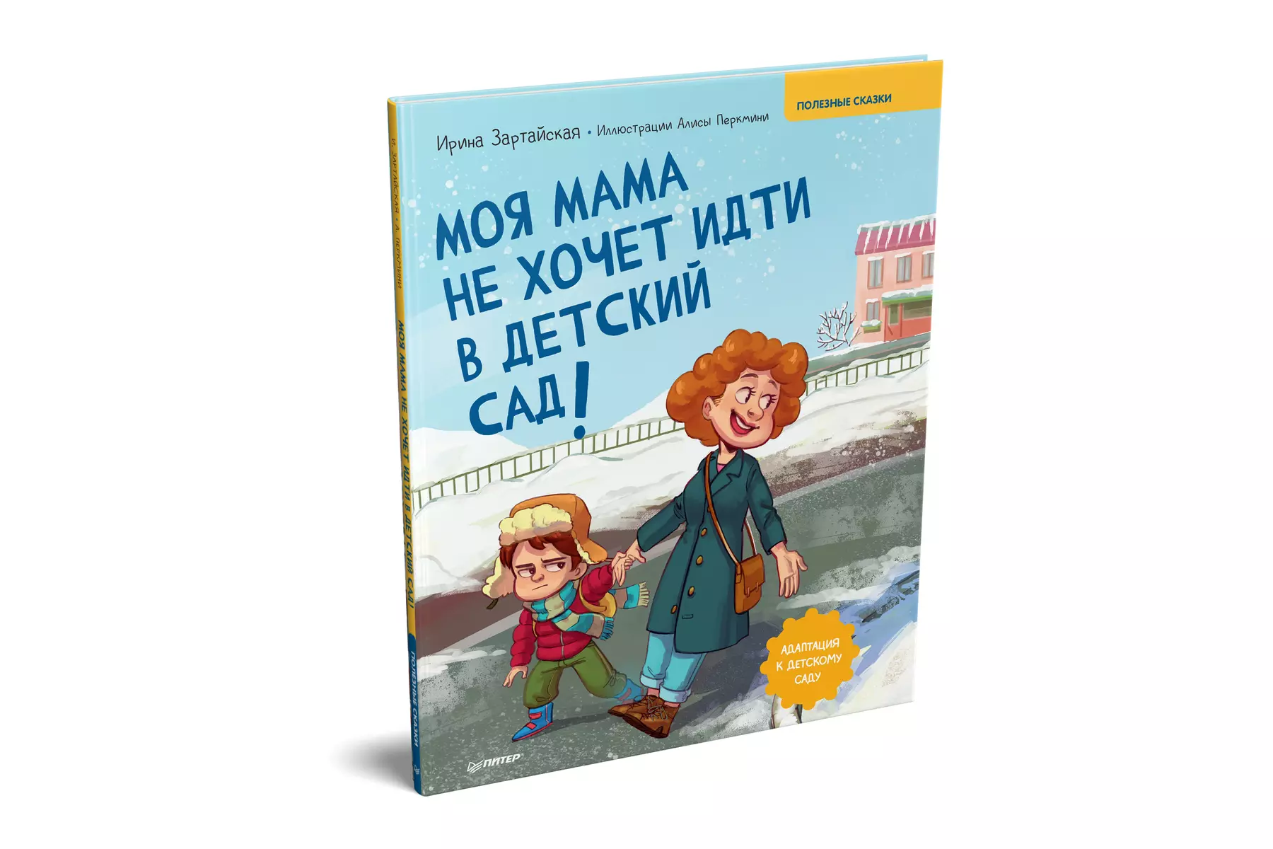 Моя мама не хочет идти в детский сад! Полезные сказки (Ирина Зартайская) -  купить книгу с доставкой в интернет-магазине «Читай-город». ISBN:  978-5-00116-641-2