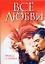 Все о любви. Правда о любви — 2070448 — 1