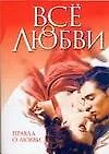 Книга Все о любви. Правда о любви (Николай Белов) — 1
