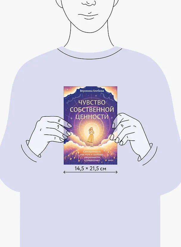 Книга Чувство собственной ценности. Самоценность как путь к свободе, уверенности и поддержке (Вероника Хлебова) — 10