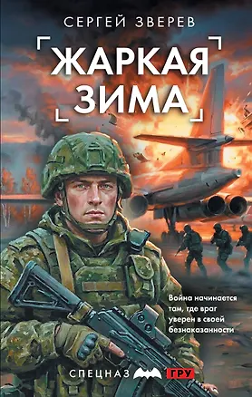 Книга Жаркая зима (Сергей Зверев)