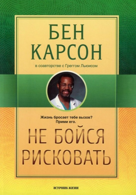 Грегг Льюис Не бойся рисковать
