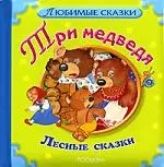 Три медведя. Лесные сказки — 2140367 — 1