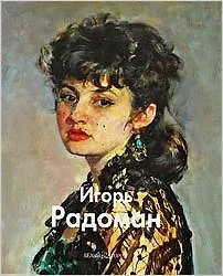 Книга Радоман Игорь / (Мастера живописи). Иванов Н. (Паламед) () — 1