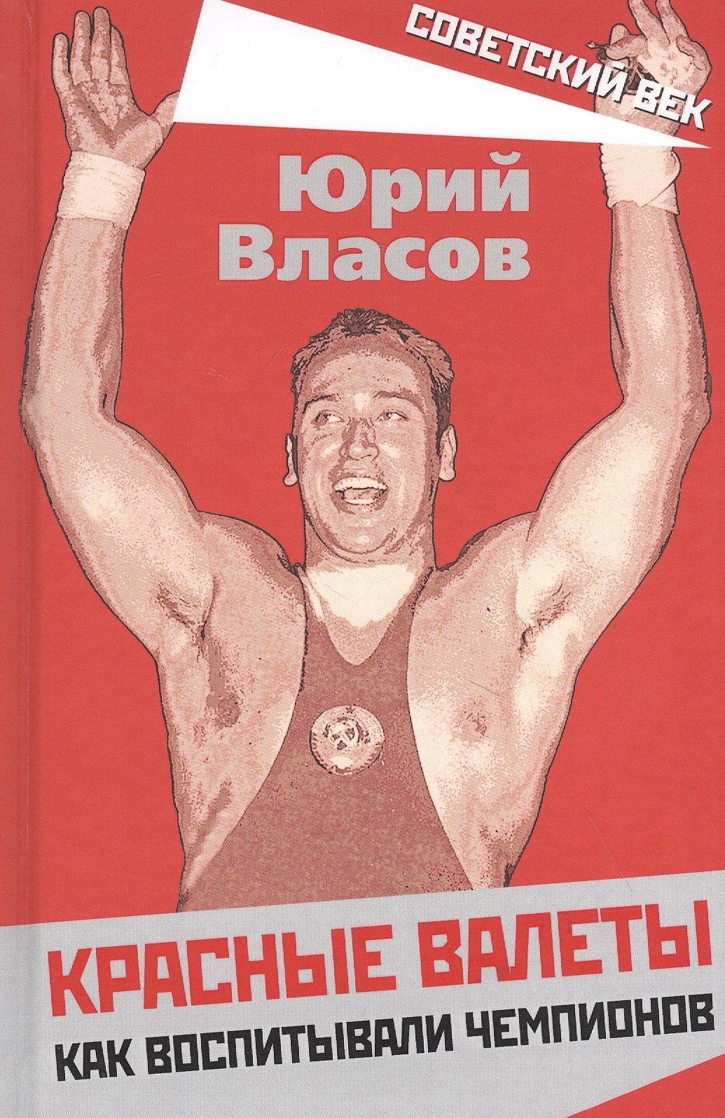 

Красные валеты. Как воспитывали чемпионов