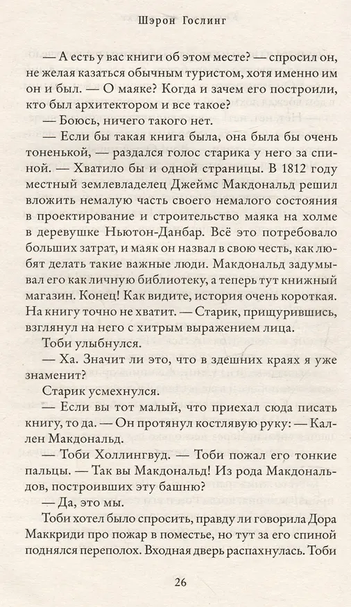 Книга Книжный на маяке (Шэрон Гослинг) — 5
