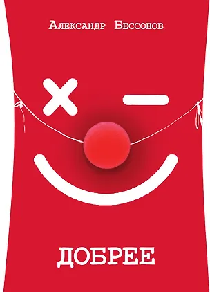 Книга Добрее (Александр Бессонов)