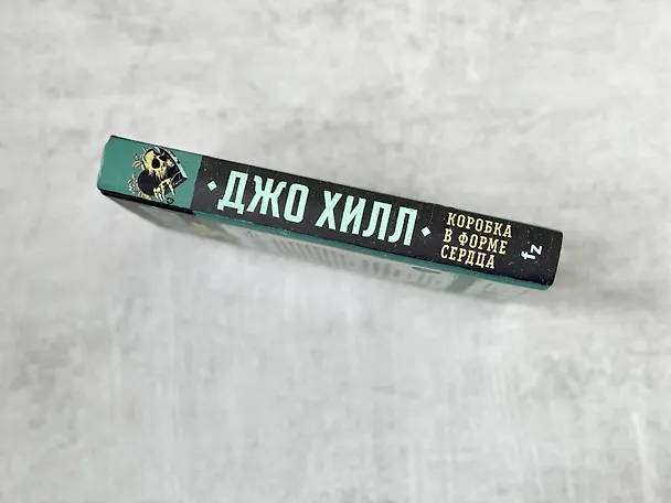 Книга Коробка в форме сердца (Джо Хилл) — 8