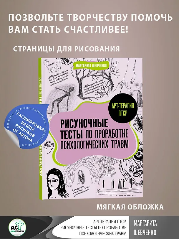 Книга Арт-терапия ПТСР. Рисуночные тесты по проработке психологических травм (Маргарита Шевченко) — 5