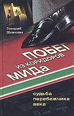 Книга Побег из коридора МИДа. Судьба перебежчика века () — 1