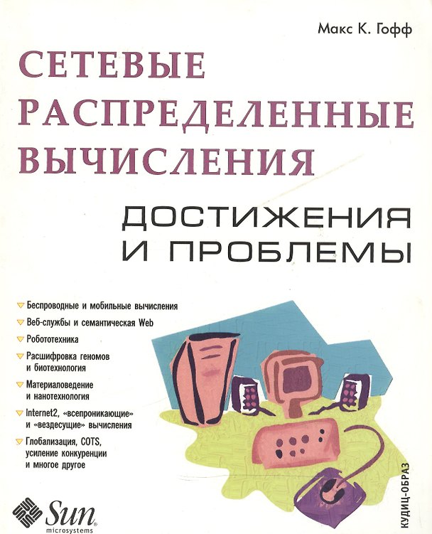 Книга Сетевые распределенные вычисления Достижения и проблемы (мягк). Макс К. Гофф. (Оптима плюс) () — 1