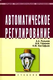 Автоматическое регулирование: учебник — 2170167 — 1