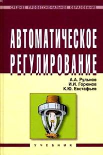 Книга Автоматическое регулирование: учебник (Анатолий Рульнов) — 1