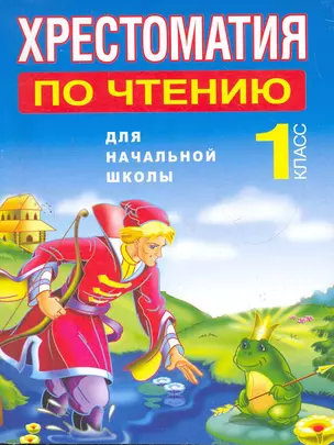 Хрестоматия по чтению для начальной школы. 1 класс / (мягк). Белов Н. (АСТ) — 2266973 — 1