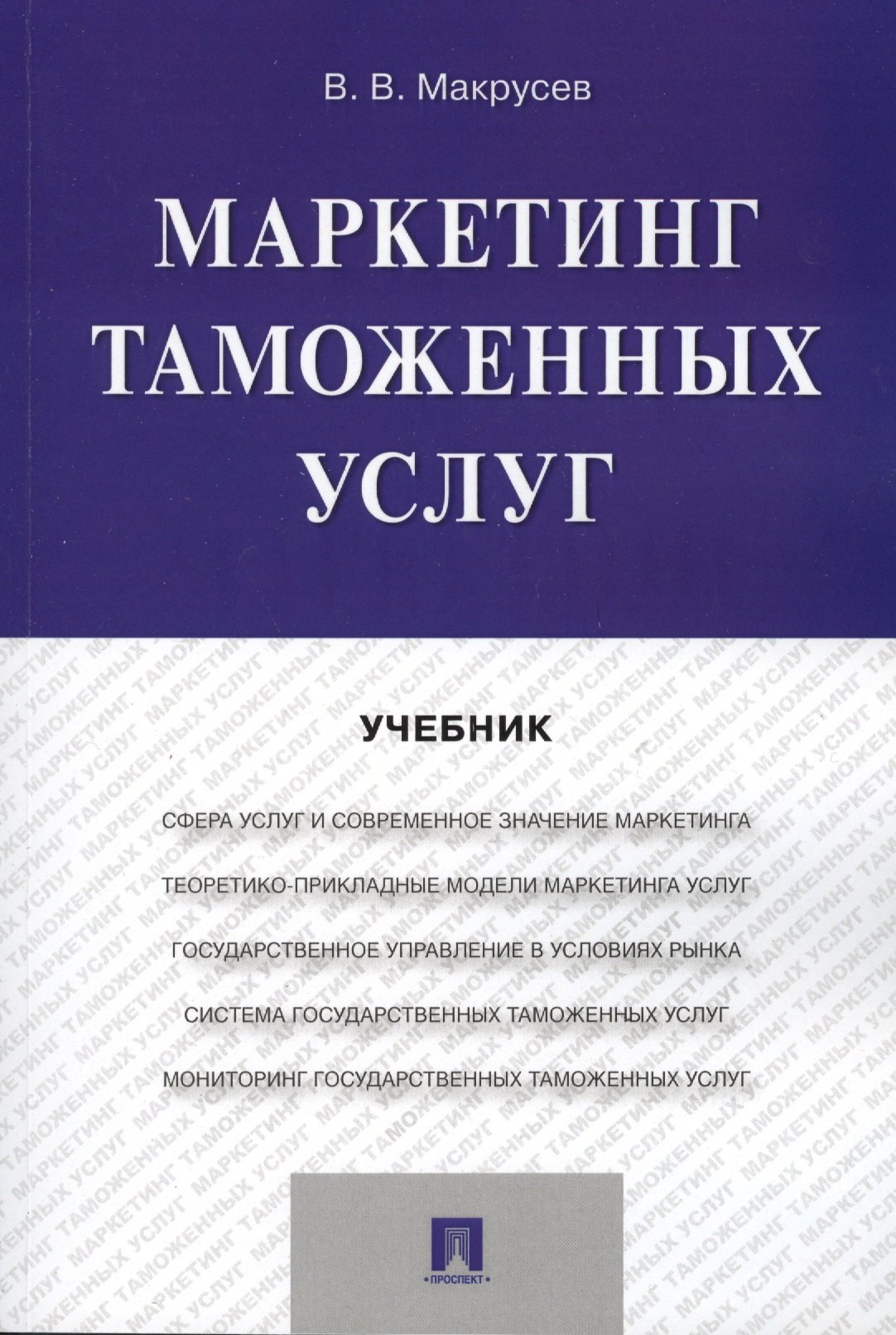 

Маркетинг таможенных услуг. Уч.