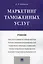 Маркетинг таможенных услуг. Уч. — 2566899 — 1