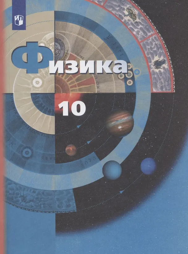 Книга Физика 10 кл. Учебник Базовый и углубленный уровни (7 изд) (м) Грачев (ФГОС) () — 5