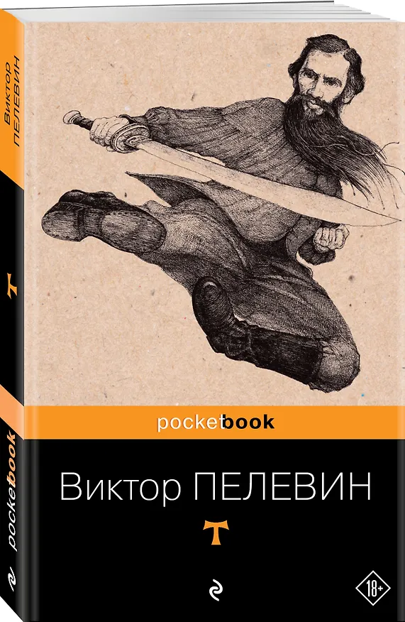 Книга T: роман (Виктор Пелевин) — 4