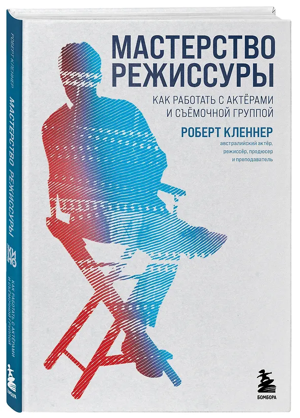 Книга Мастерство режиссуры. Как работать с актерами и съемочной группой (Роберт Кленнер) — 4