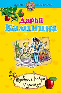 Шустрое ребро Адама : роман