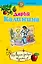 Шустрое ребро Адама : роман — 2227078 — 1