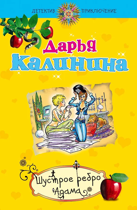 Книга Шустрое ребро Адама : роман (Дарья Калинина) — 1