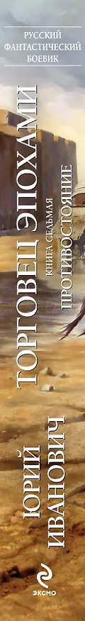 Книга Торговец эпохами.Кн.7:Противостояние (Юрий Иванович) — 3