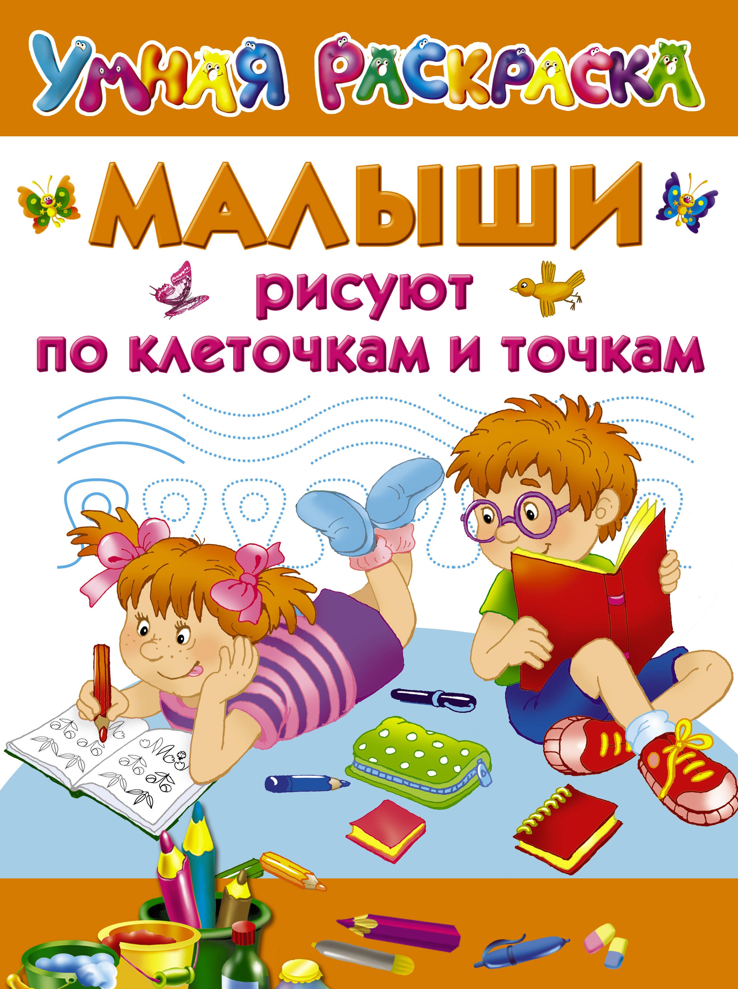 

Малыши рисуют по клеточкам и точкам