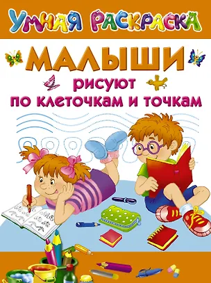 Книга Малыши рисуют по клеточкам и точкам (Валентина Дмитриева)